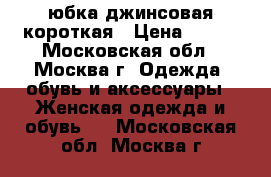 юбка джинсовая короткая › Цена ­ 500 - Московская обл., Москва г. Одежда, обувь и аксессуары » Женская одежда и обувь   . Московская обл.,Москва г.